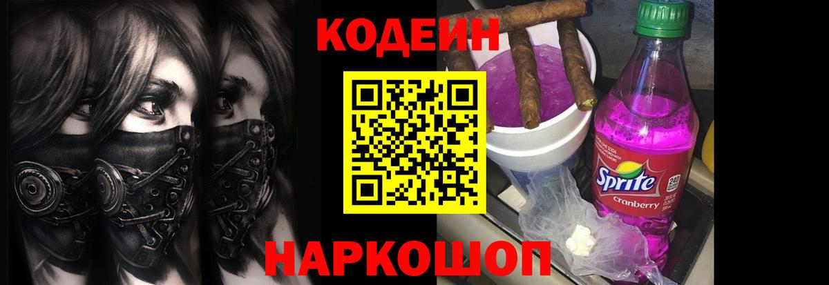 Кодеин Purple Drank Нарткала